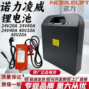诺力凌威电动堆高机锂电池24V20A/40APWB搬运车锂电瓶10A充电器配