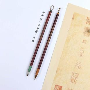 【山中云/云中梦】狼毫小楷兼毫小毛笔初学小楷书法专业抄经毛笔