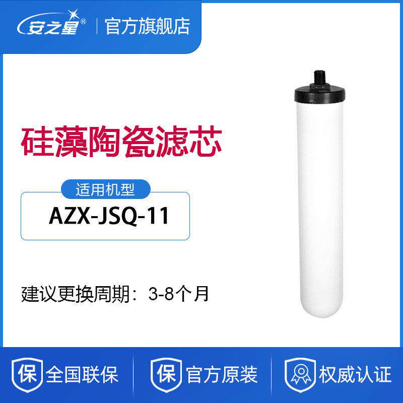 安之星台式净水器家用通用滤芯11款陶瓷AZX-JSQ-11款滤芯耗材