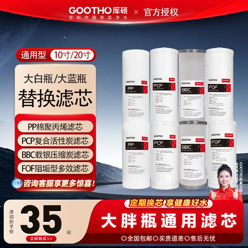 GOOTHO大白瓶前置过滤器通用滤芯PP复合活性炭滤芯大蓝瓶更换滤芯