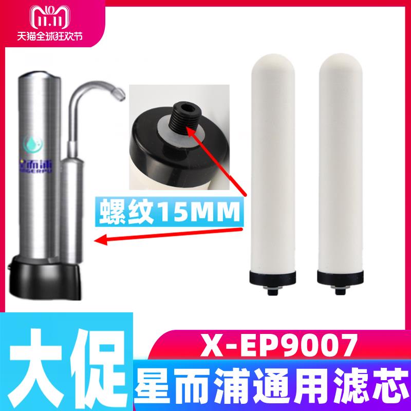 星而浦X-EP9007净水器通用家用厨房自来水去垢去氯直饮陶瓷滤芯