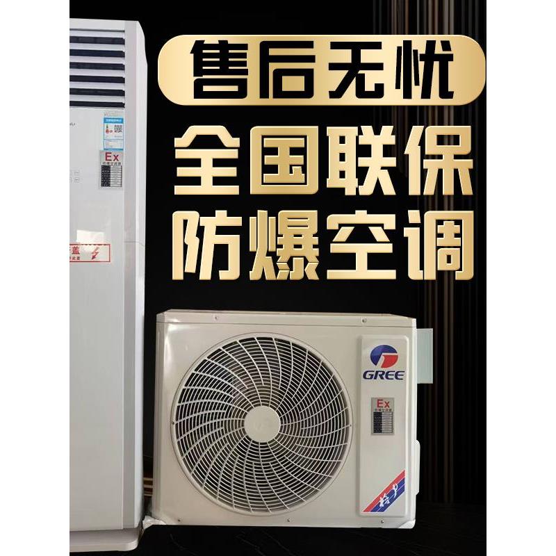 工业防爆空调1.5p2p挂机3p5p柜机化工厂变电站工业防爆空调壁挂式