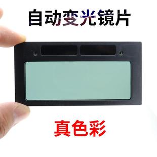 电焊镜片自动变光添新焊友焊工面罩专用级眼镜长108宽50毫米防护