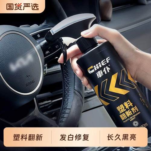 汽车塑料除黄剂黑色塑料件内饰镀晶电动车机车外壳发白修覆老化