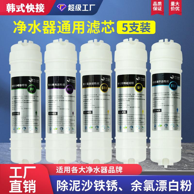 韩式快接一体滤芯家用通用超滤机纯水机过滤器五级套装PP棉活性炭