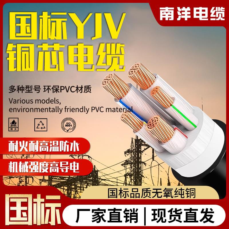 南洋国标铜芯yjv电缆线2/3/4/5芯4/6/10/16/300平方户外三相四线