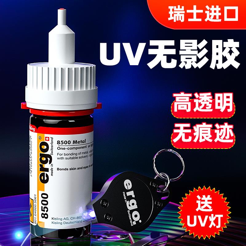ergo瑞士进口无影胶水粘钢化茶几亚克力强力专用修复胶粘合剂UV胶