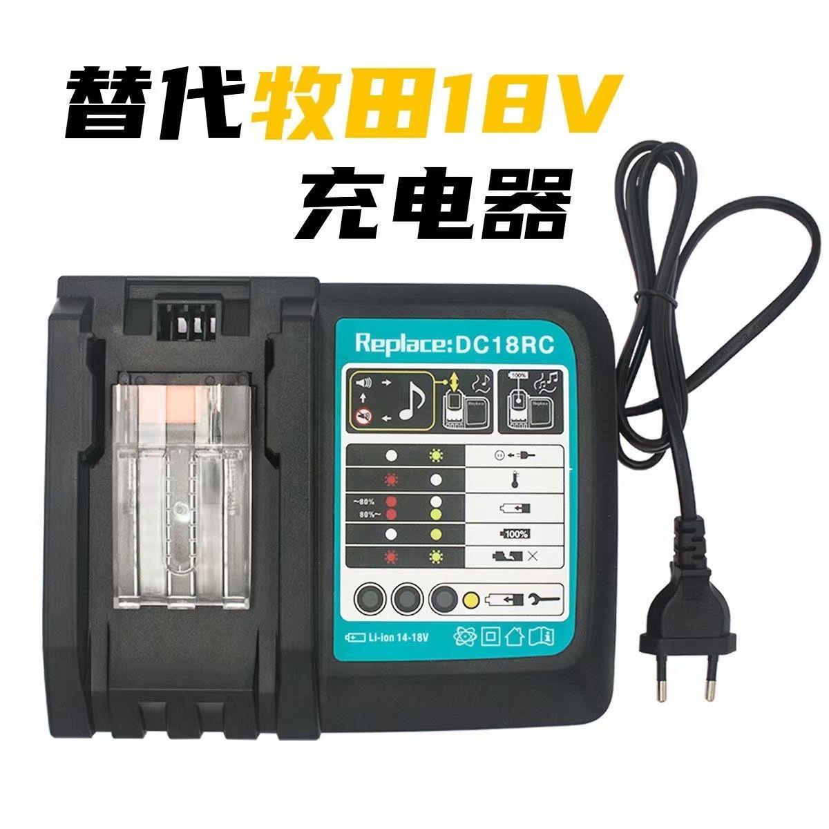 适配牧田Makita14.4V-18V电动工具锂电池充电器DC18RC快速充电器