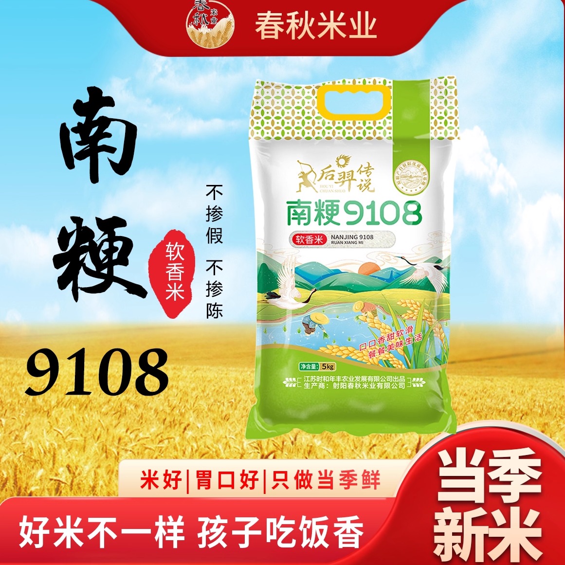 大米江苏后羿传说10斤南粳9108