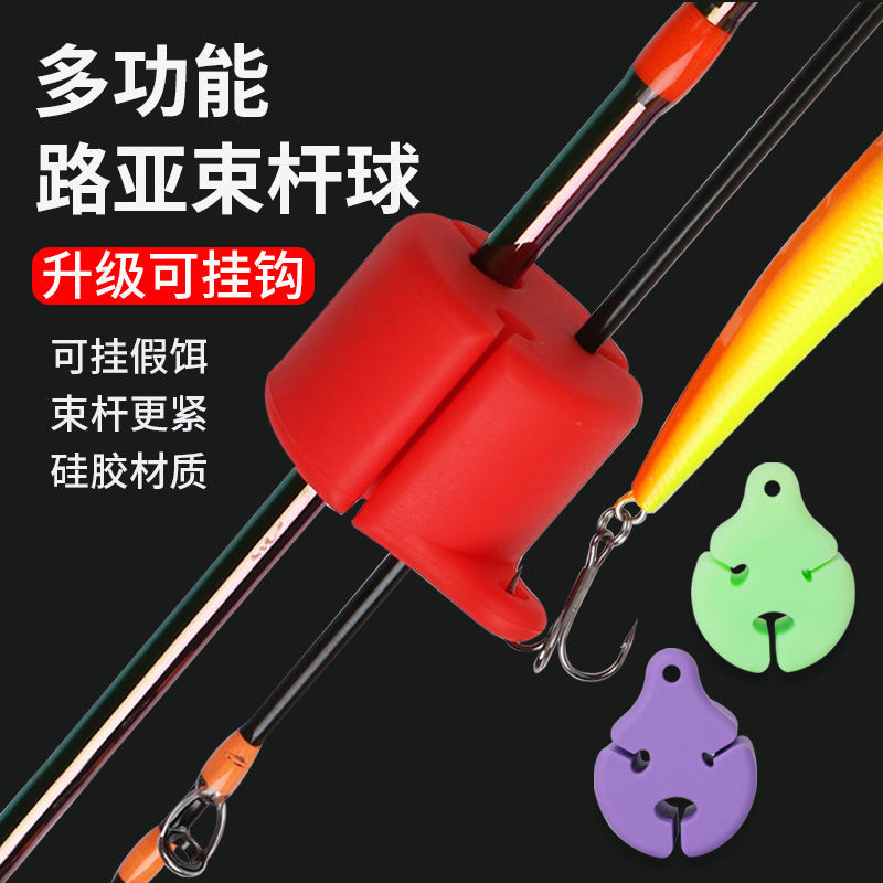 束竿球路亚竿束竿器绑竿带拔杆神器多功能束杆球束杆器鱼竿退杆器
