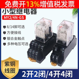 小型电磁中间继电器MY4N DC24V直流4开闭14脚220v