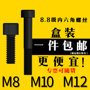 M12 M10 .88级内六角螺丝盒装