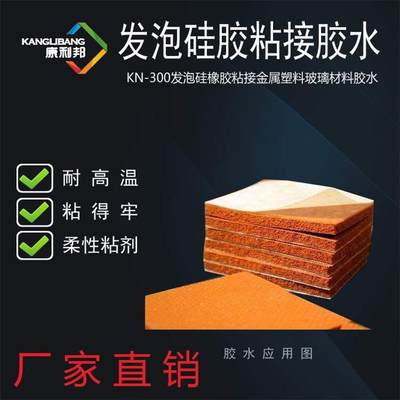 粘接硅胶发泡胶条胶水100g/支KN-300柔性RTV-1硅橡胶粘合剂