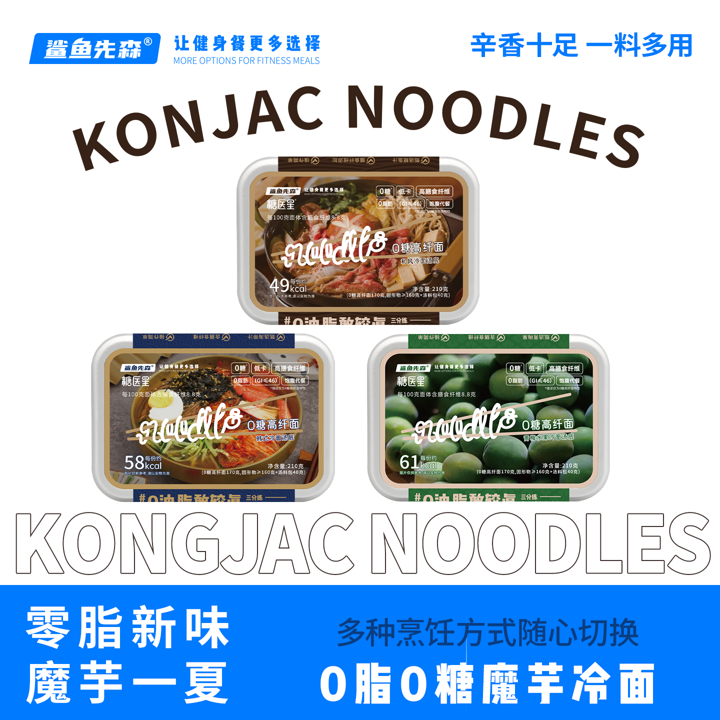 鲨鱼先森低卡方便冷面