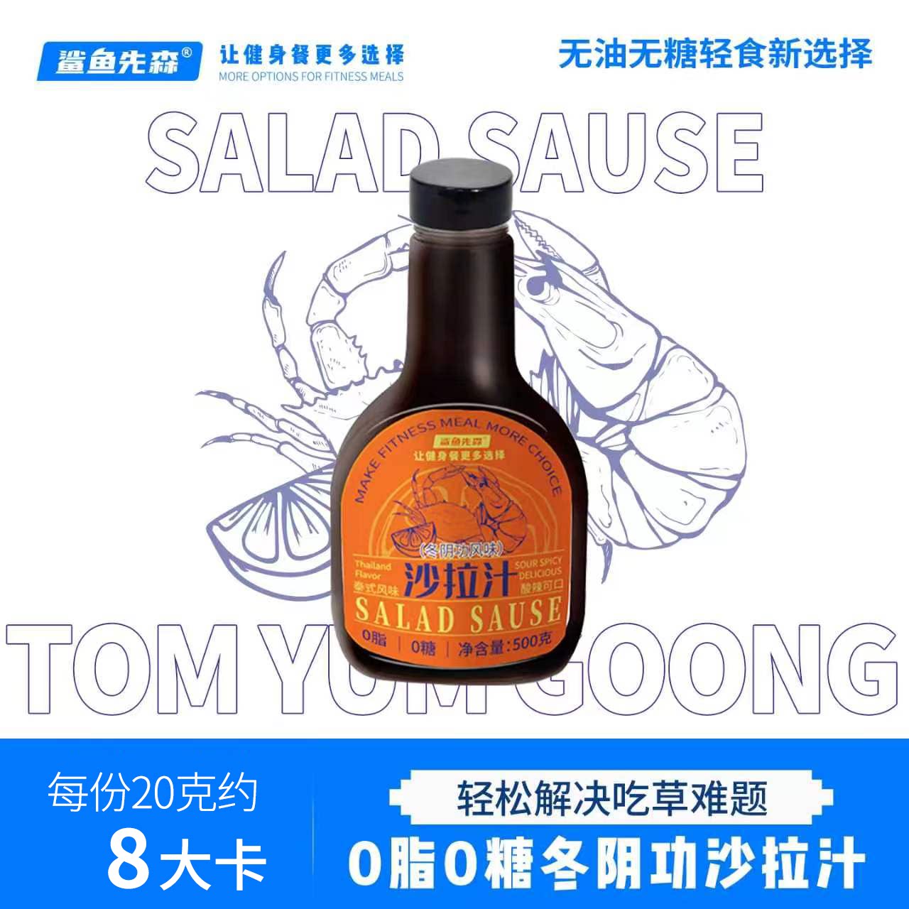 鲨鱼先森0脂0糖冬阴功沙拉汁图片