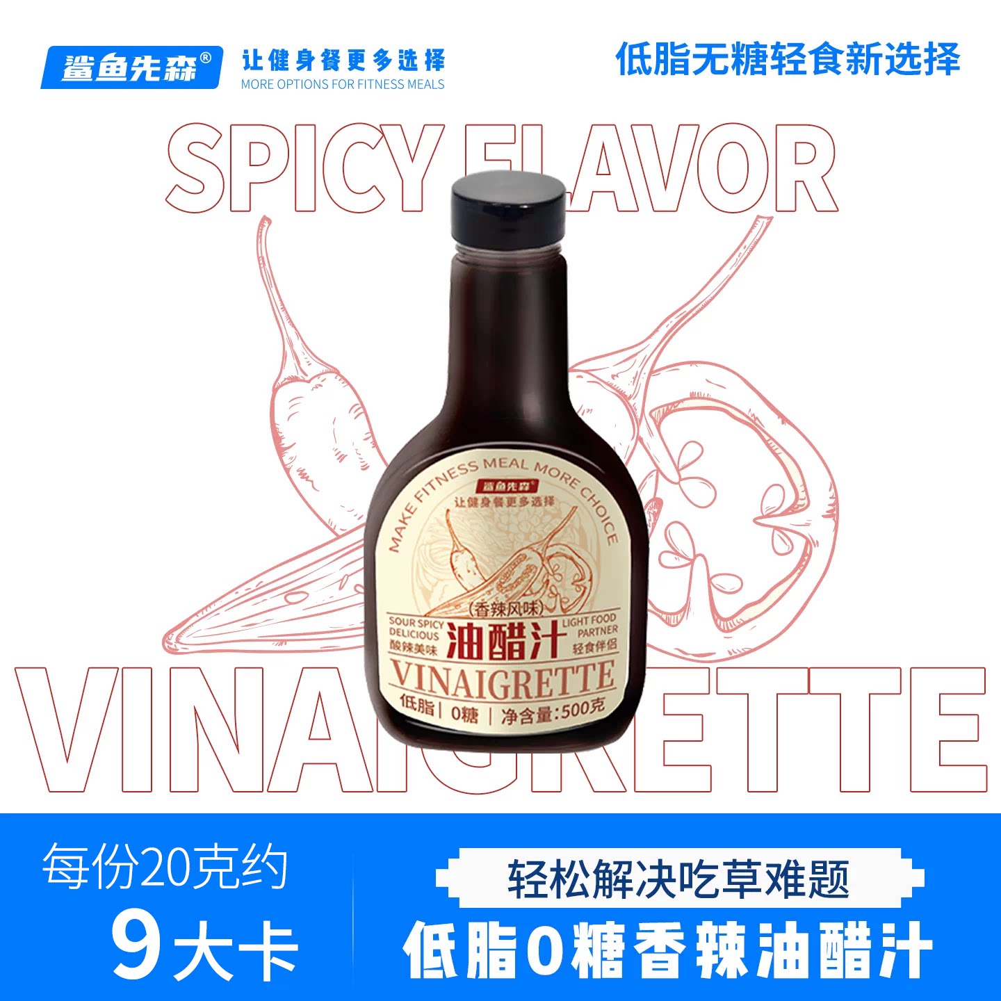 鲨鱼先森低脂0糖香辣油醋汁图片