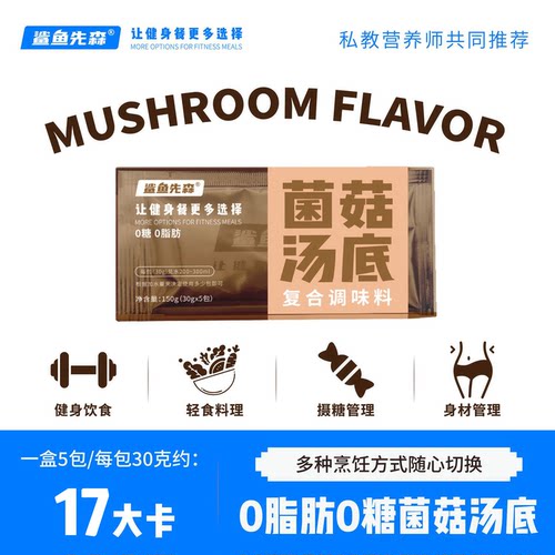 0脂肪0糖轻卡菌菇水煮菜汤料