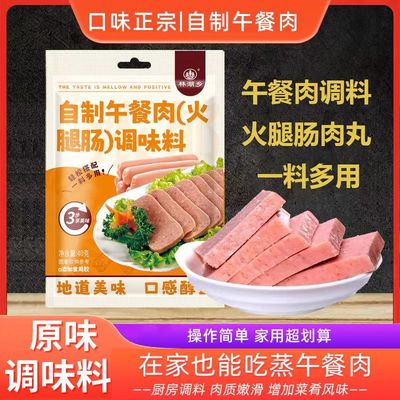 午餐肉调料自制火腿肠调料儿童无添加做午餐肉的调味料粉旗舰店