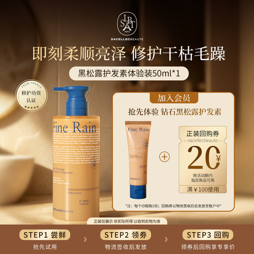 SACELLECBEAUTE护发素