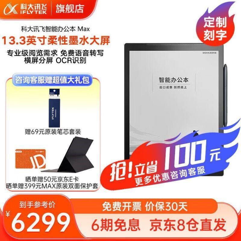 科大讯飞智能办公本Max电子书阅读器13.3M英寸墨水屏电纸书手