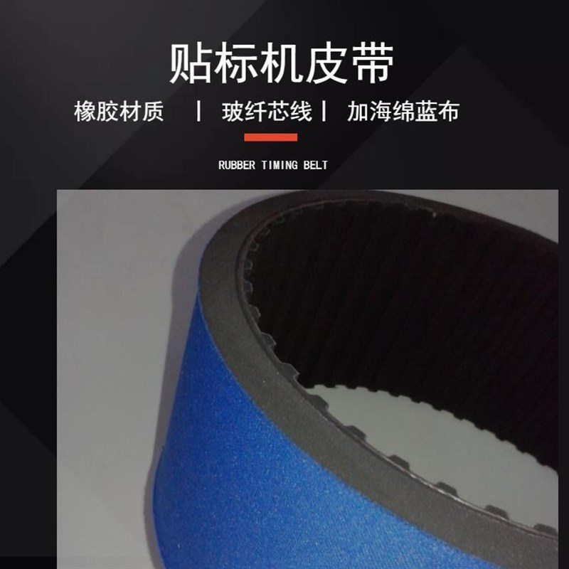 贴标机皮带海绵蓝布印刷标签包装机械设备同P步带工业传动带机带