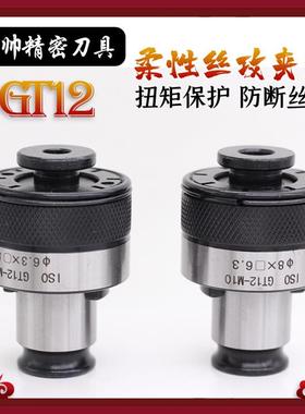 极速新021gt12o攻丝夹头扭力w过载保护丝锥夹头防断加工v中心摇臂