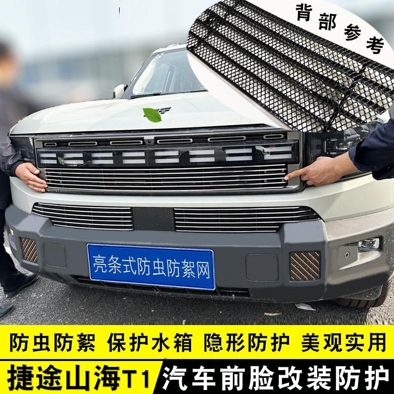 捷途山海T1中网外观改装防护配z件 前脸杠用品配件防虫网装饰亮条