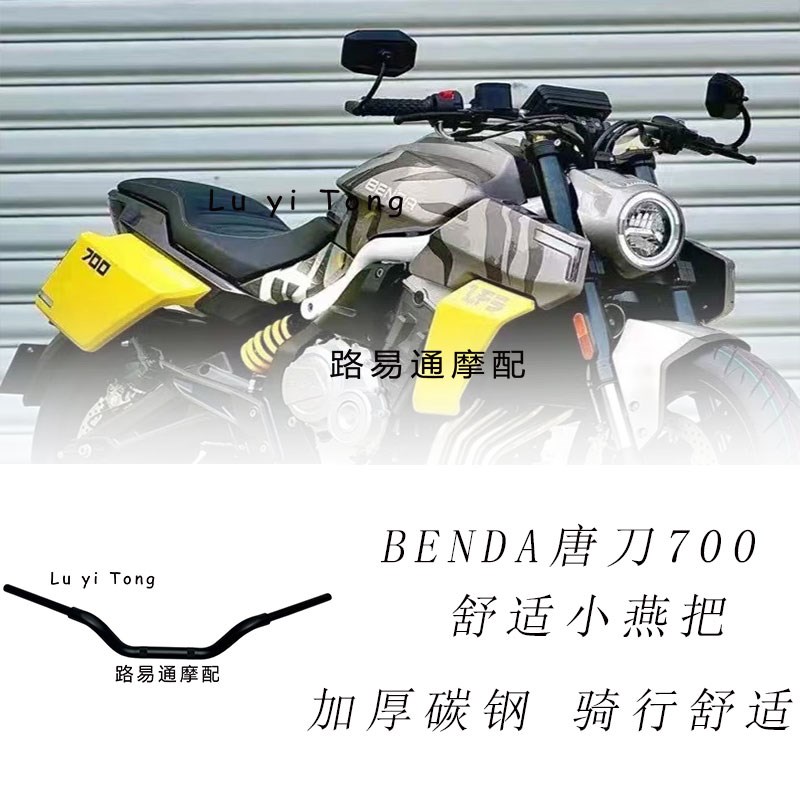 适用奔达LFS唐刀700改装小w燕把 唐700改装手把 改装车把复古车把