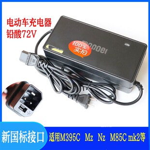 FZQ85C充电器 M385cmk2 适用于九号电动车72v4A充p电器MZmix