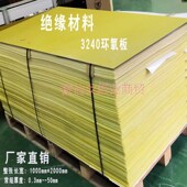 3240黄色环氧板树脂玻s纤板电木锂电池绝缘耐高温加工定制雕刻切