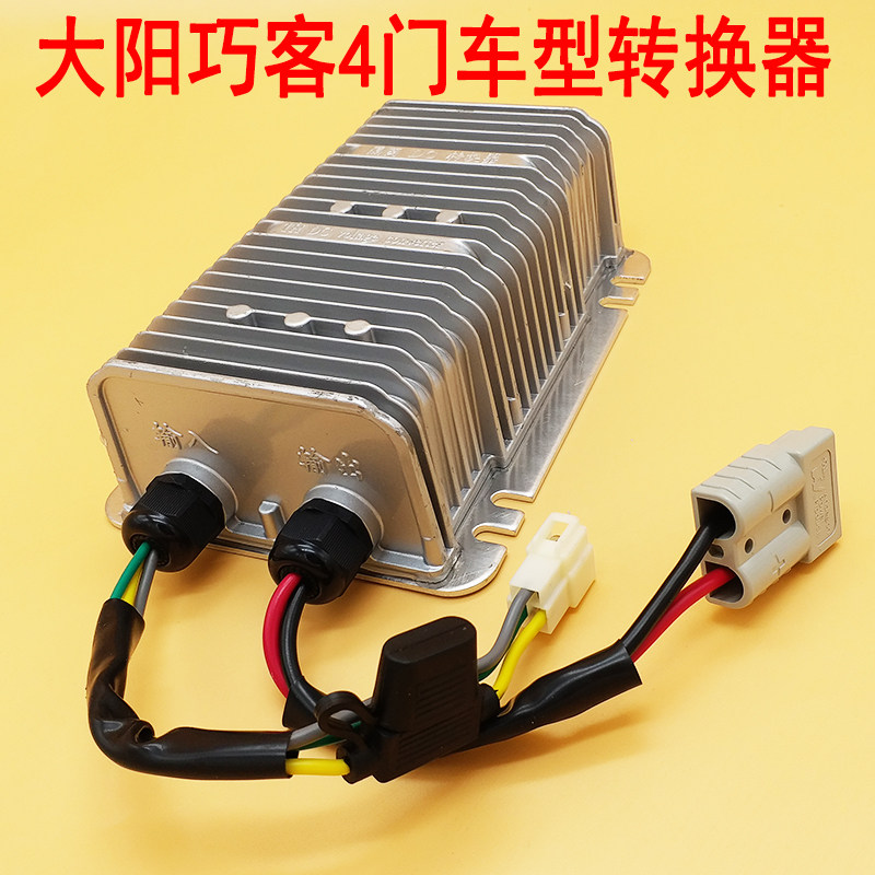 大阳巧客a转换器电动轿车汽车电源电压转换器电动四轮车DC变压器