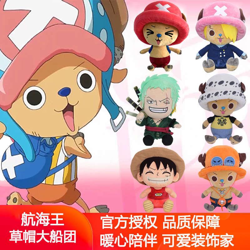 正版航海贼王可爱乔巴公仔路飞索隆毛绒玩具偶娃娃孩抱枕生日礼物
