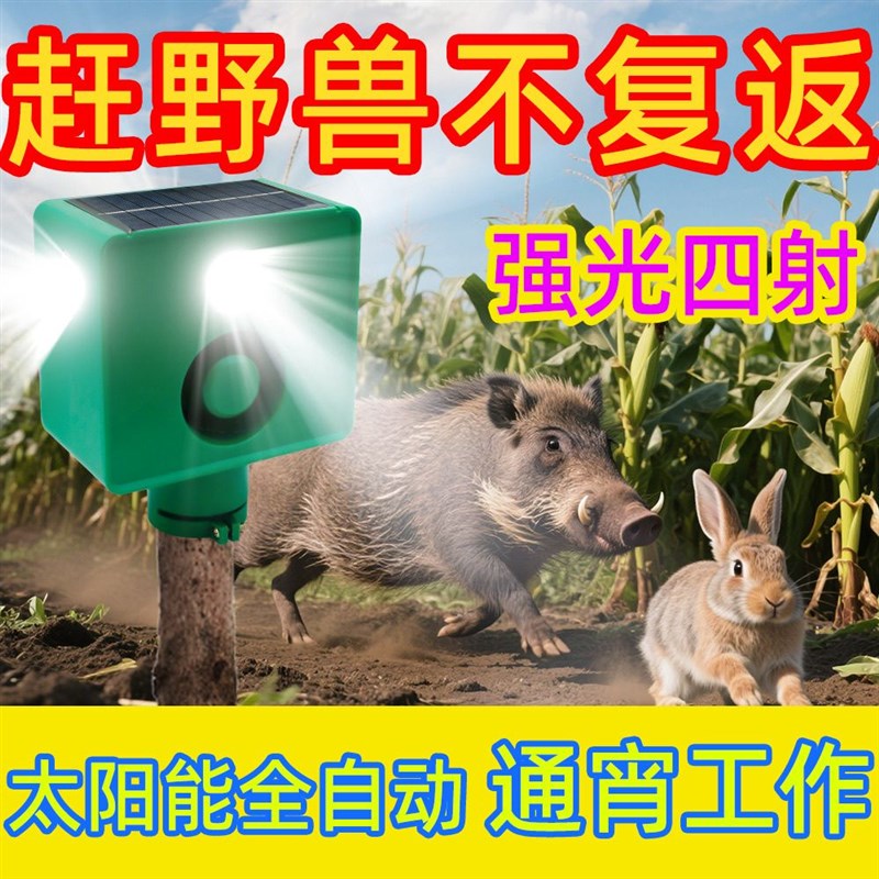 驱赶神器太e阳能驱鸟玉米地驱兽神器夜间赶野猪长续航大音量带狗