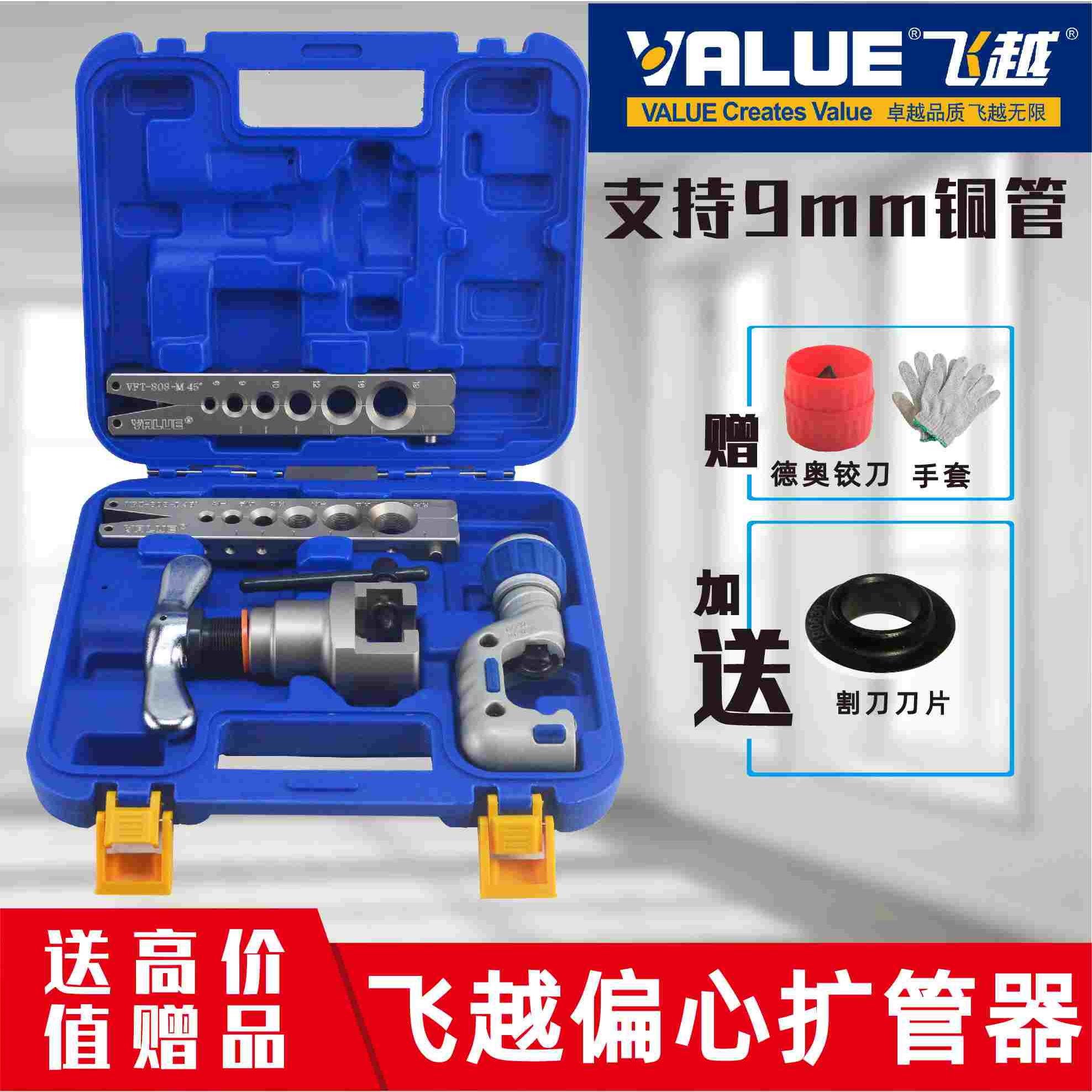 飞越偏心扩口器公英制空调铜管扩孔器扩管器扩喇叭口工具808-mis