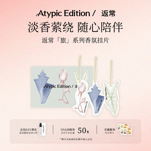 Atypic Edition返常车载香薰香片衣柜香挂饰伴手礼物女香卡