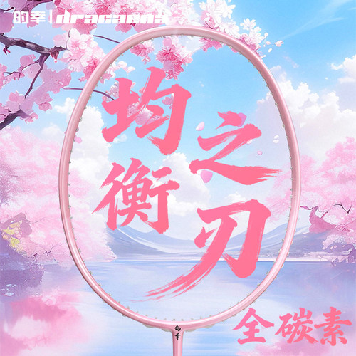 的幸羽毛球拍超轻耐打均衡之刃