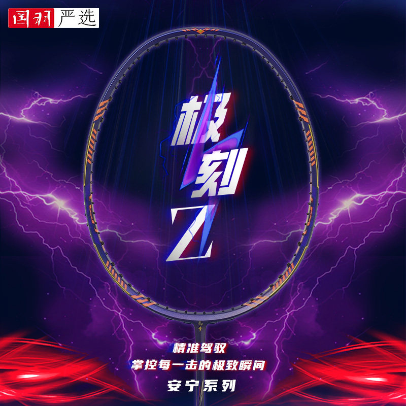国羽严选的幸正品极刻Z全碳素纤维速度进攻型训练比赛羽毛球单拍
