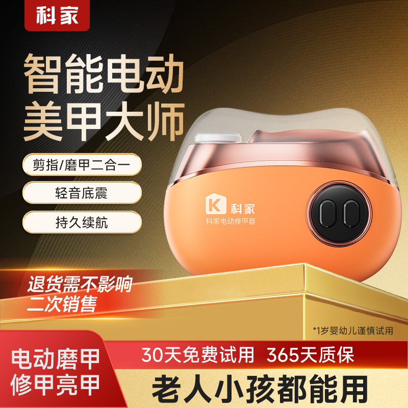 科家电动磨甲修甲器指甲刀修甲亮甲二合一指甲剪修脚工具剪甲刀