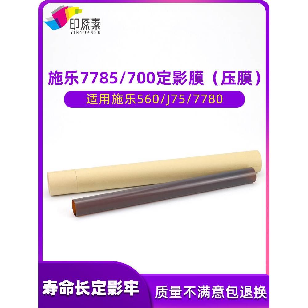 施乐700定影膜560 7780压带7785 6500 7500 7600 7550 J75下膜