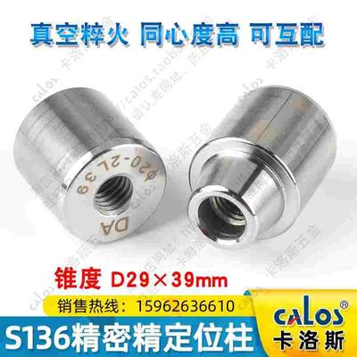 台湾CALOS牌S136不锈钢材质模具导柱辅助器定位柱斜度8 10 12 13
