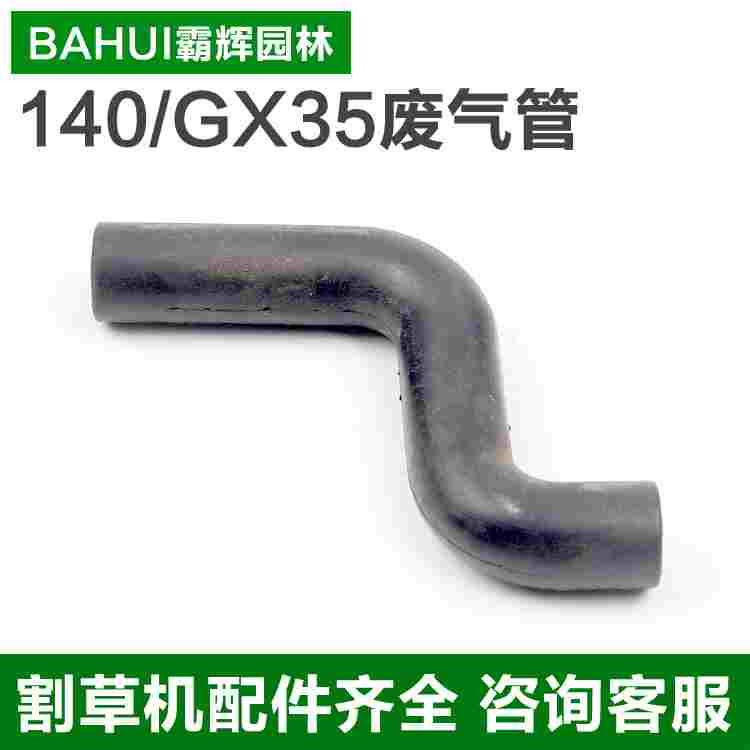 140/GX35四冲程割草机废气管割灌机汽油打草机通气管S型管 霸辉