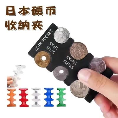 日本硬币夹透明色日币硬币夹神器收纳便携席纹硬币夹分类零钱包