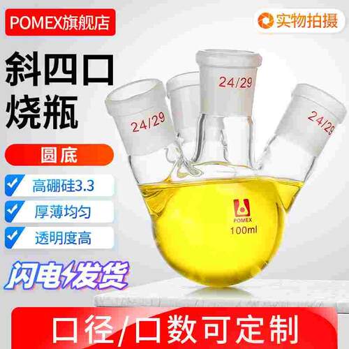 【POMEX定制】斜四口烧瓶四颈反应瓶圆底蒸馏烧瓶50/100/150/250/