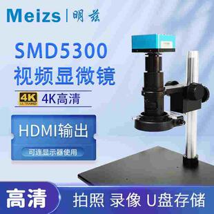 明兹SMD5300测量工具显微镜4K超清高倍电子目镜工业CCD高清放大镜