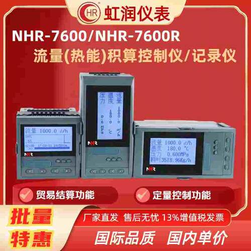 NHR-7600/7600R ABC液晶流量（热能）积算控制仪/记录仪 虹润仪表