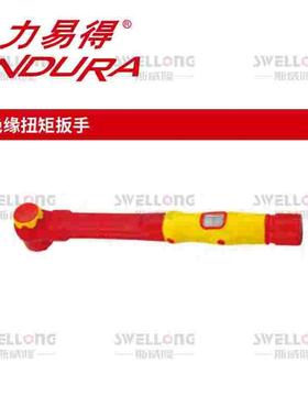 力易得ENDURA绝缘扭矩扳手E0082/E0083/E0084/E0088/E0089/E0090