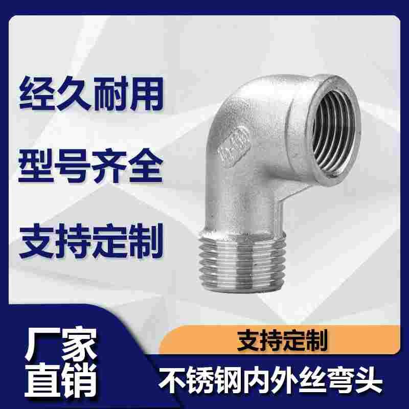 201/304精铸不锈钢内外丝弯头直角90度螺纹牙转接头2分4分1寸2寸