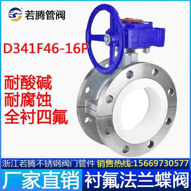 不锈钢衬氟蝶阀D341F46-16P法兰涡轮衬四氟耐腐蚀防腐304手动阀门