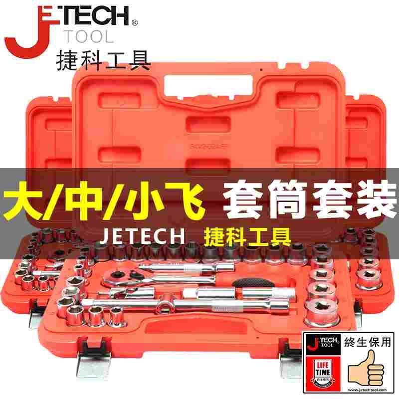 捷科工具大飞中飞小飞棘轮套筒扳手工具组合汽修套装汽车修车工具
