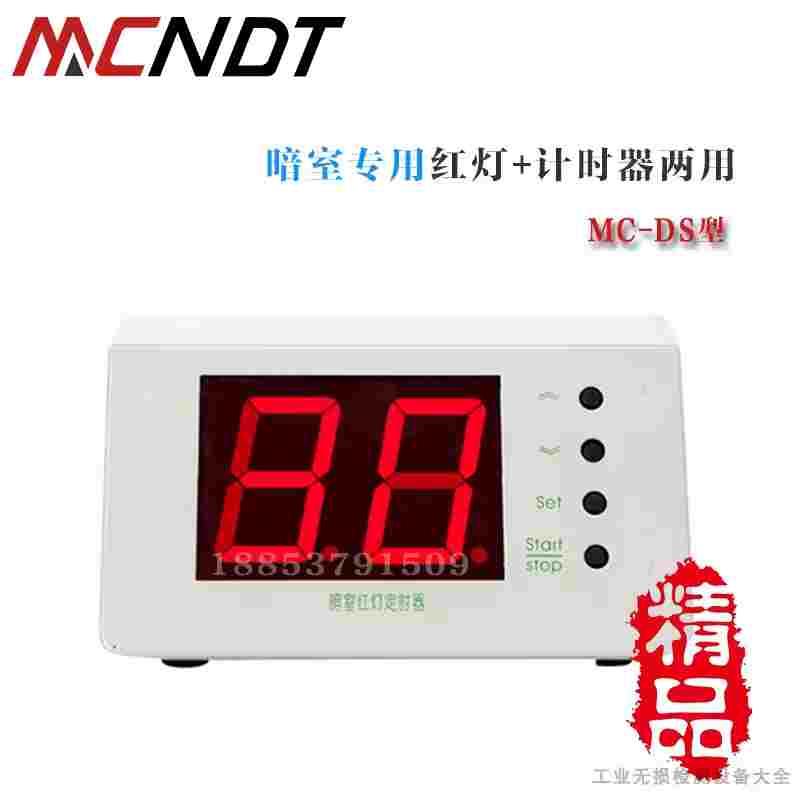 MC-DS暗室红灯定时器 射线探伤用洗片计时器 工业X射线铅房洗片灯
